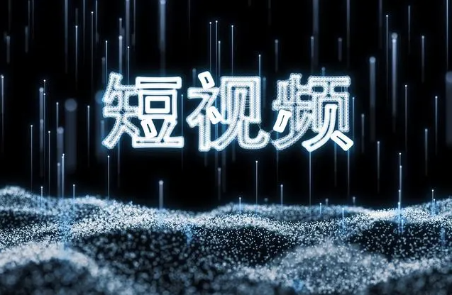 青島網絡推廣：做好短視頻(pín)需要注意這五點